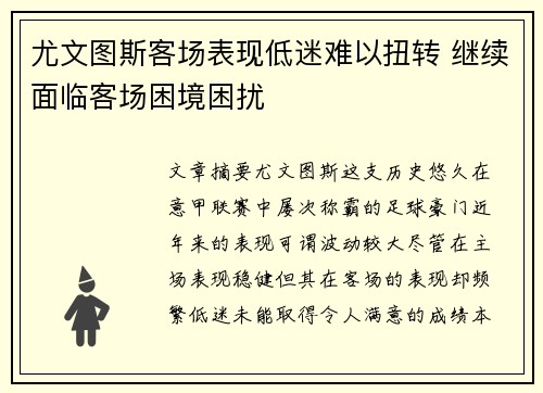 尤文图斯客场表现低迷难以扭转 继续面临客场困境困扰