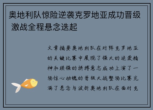 奥地利队惊险逆袭克罗地亚成功晋级 激战全程悬念迭起