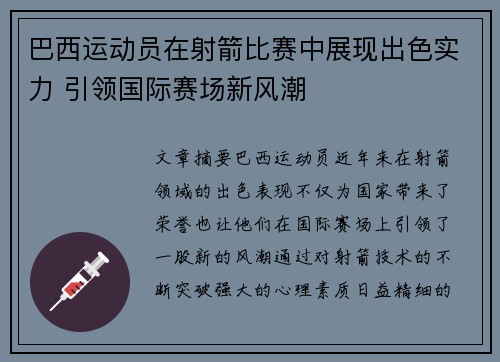 巴西运动员在射箭比赛中展现出色实力 引领国际赛场新风潮