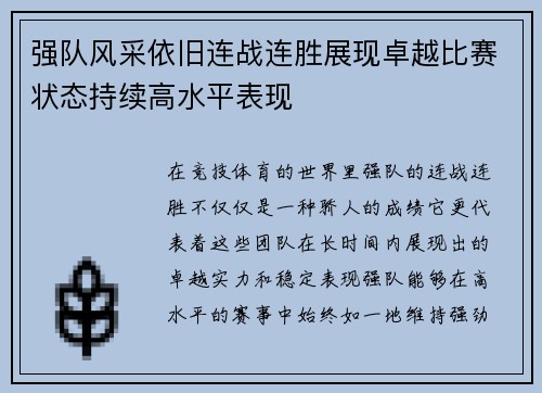 强队风采依旧连战连胜展现卓越比赛状态持续高水平表现