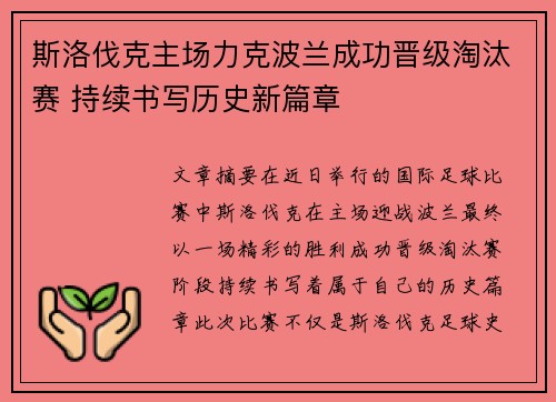 斯洛伐克主场力克波兰成功晋级淘汰赛 持续书写历史新篇章