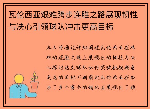 瓦伦西亚艰难跨步连胜之路展现韧性与决心引领球队冲击更高目标