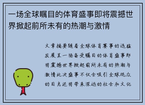 一场全球瞩目的体育盛事即将震撼世界掀起前所未有的热潮与激情