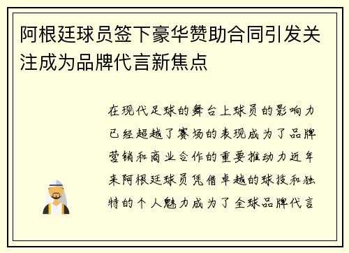 阿根廷球员签下豪华赞助合同引发关注成为品牌代言新焦点