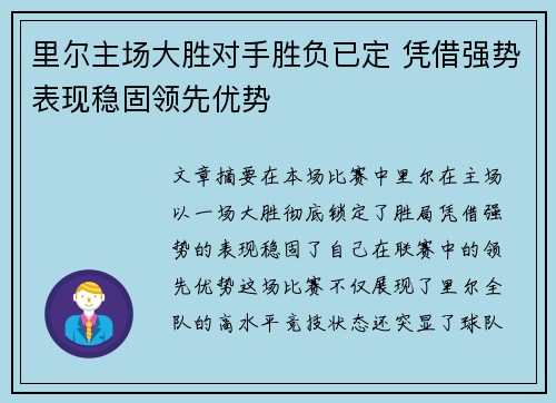 里尔主场大胜对手胜负已定 凭借强势表现稳固领先优势