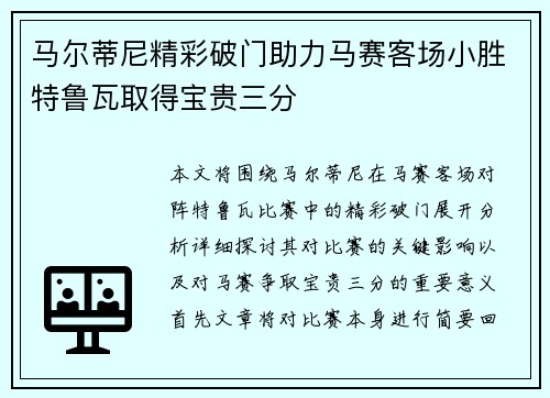 马尔蒂尼精彩破门助力马赛客场小胜特鲁瓦取得宝贵三分