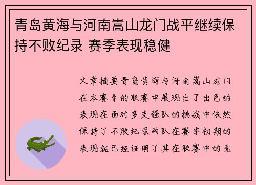 青岛黄海与河南嵩山龙门战平继续保持不败纪录 赛季表现稳健