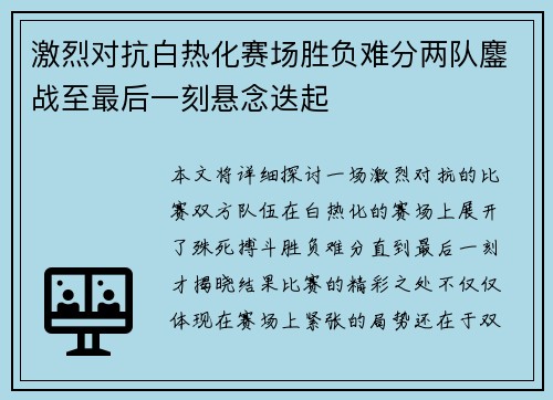 激烈对抗白热化赛场胜负难分两队鏖战至最后一刻悬念迭起