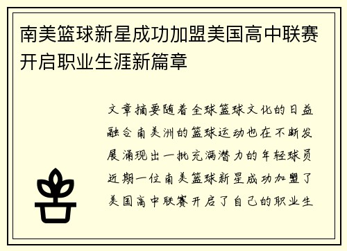 南美篮球新星成功加盟美国高中联赛开启职业生涯新篇章