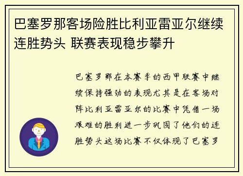 巴塞罗那客场险胜比利亚雷亚尔继续连胜势头 联赛表现稳步攀升