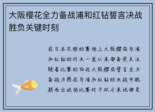 大阪樱花全力备战浦和红钻誓言决战胜负关键时刻