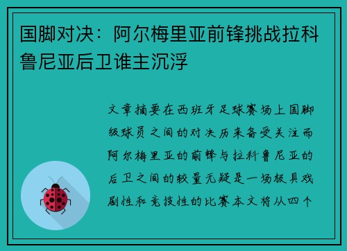 国脚对决：阿尔梅里亚前锋挑战拉科鲁尼亚后卫谁主沉浮