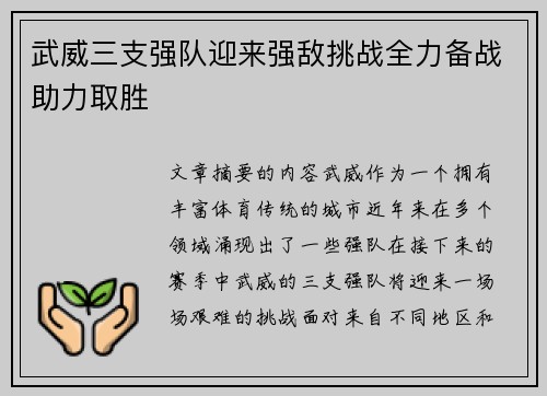 武威三支强队迎来强敌挑战全力备战助力取胜