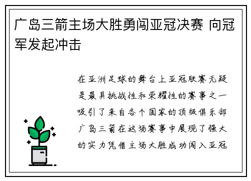 广岛三箭主场大胜勇闯亚冠决赛 向冠军发起冲击