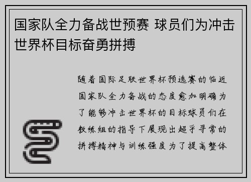 国家队全力备战世预赛 球员们为冲击世界杯目标奋勇拼搏