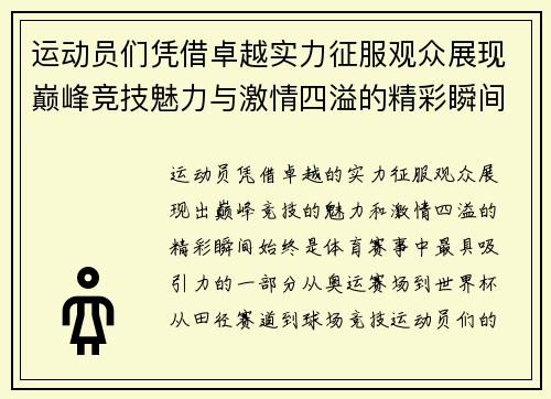 运动员们凭借卓越实力征服观众展现巅峰竞技魅力与激情四溢的精彩瞬间