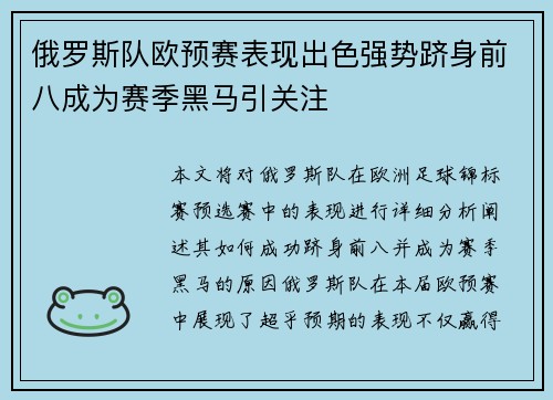 俄罗斯队欧预赛表现出色强势跻身前八成为赛季黑马引关注