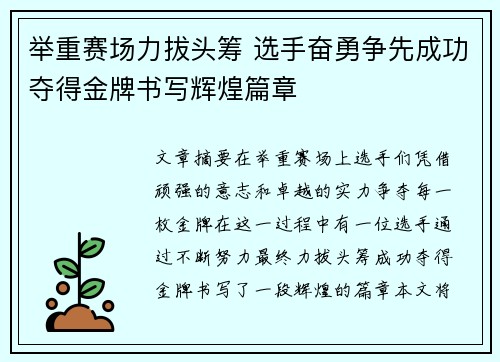 举重赛场力拔头筹 选手奋勇争先成功夺得金牌书写辉煌篇章