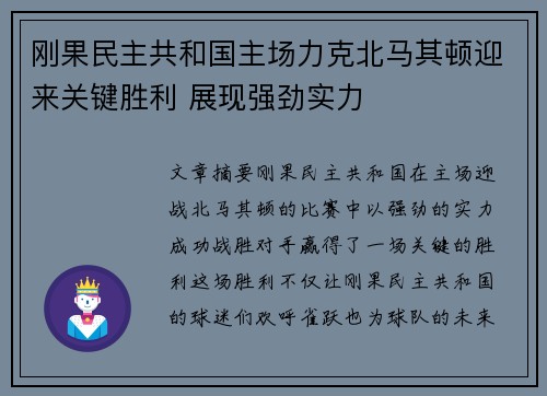 刚果民主共和国主场力克北马其顿迎来关键胜利 展现强劲实力