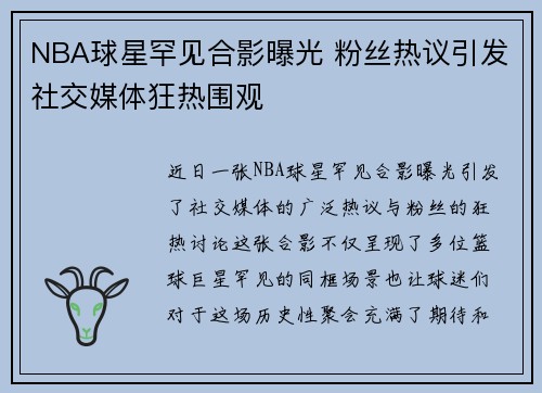 NBA球星罕见合影曝光 粉丝热议引发社交媒体狂热围观