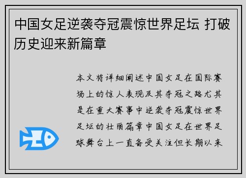 中国女足逆袭夺冠震惊世界足坛 打破历史迎来新篇章