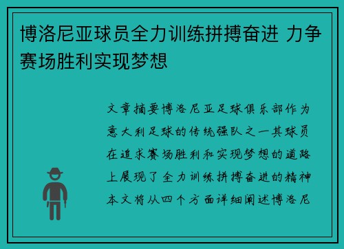 博洛尼亚球员全力训练拼搏奋进 力争赛场胜利实现梦想