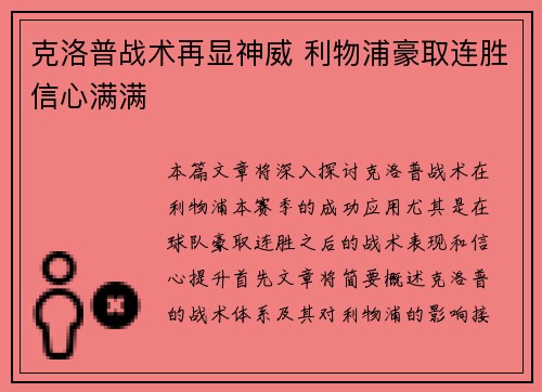 克洛普战术再显神威 利物浦豪取连胜信心满满