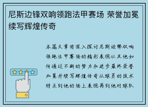 尼斯边锋双响领跑法甲赛场 荣誉加冕续写辉煌传奇