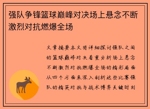 强队争锋篮球巅峰对决场上悬念不断激烈对抗燃爆全场