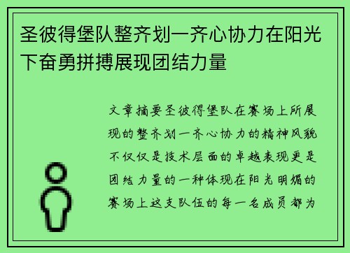 圣彼得堡队整齐划一齐心协力在阳光下奋勇拼搏展现团结力量