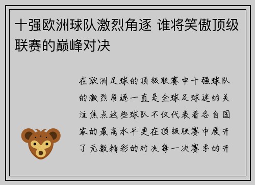 十强欧洲球队激烈角逐 谁将笑傲顶级联赛的巅峰对决