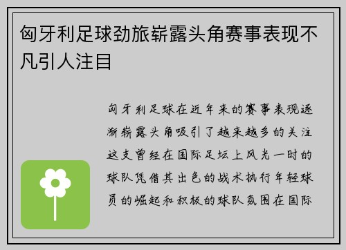 匈牙利足球劲旅崭露头角赛事表现不凡引人注目