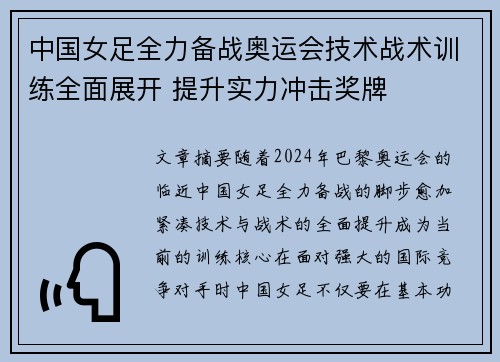 中国女足全力备战奥运会技术战术训练全面展开 提升实力冲击奖牌