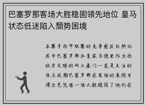 巴塞罗那客场大胜稳固领先地位 皇马状态低迷陷入颓势困境