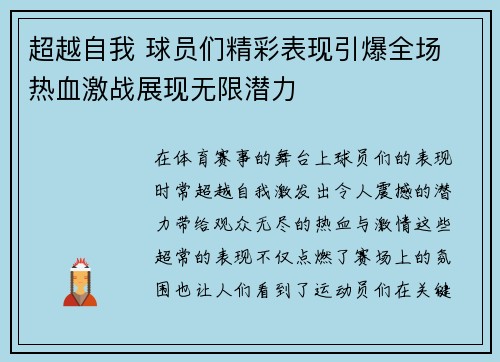 超越自我 球员们精彩表现引爆全场 热血激战展现无限潜力