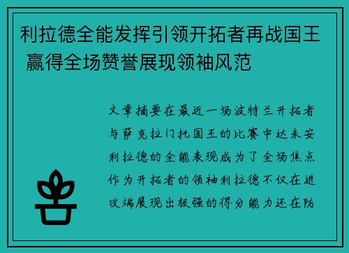 利拉德全能发挥引领开拓者再战国王 赢得全场赞誉展现领袖风范