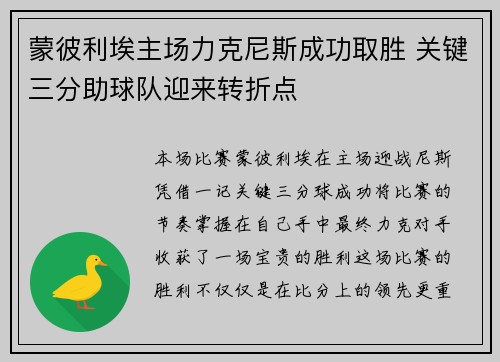 蒙彼利埃主场力克尼斯成功取胜 关键三分助球队迎来转折点