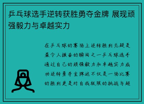 乒乓球选手逆转获胜勇夺金牌 展现顽强毅力与卓越实力