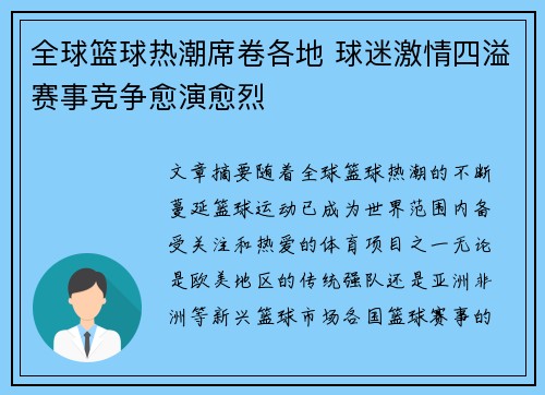 全球篮球热潮席卷各地 球迷激情四溢赛事竞争愈演愈烈