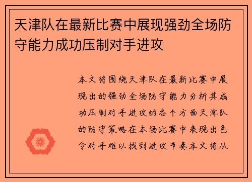 天津队在最新比赛中展现强劲全场防守能力成功压制对手进攻