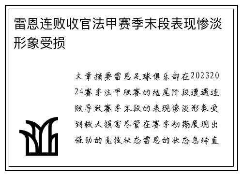 雷恩连败收官法甲赛季末段表现惨淡形象受损