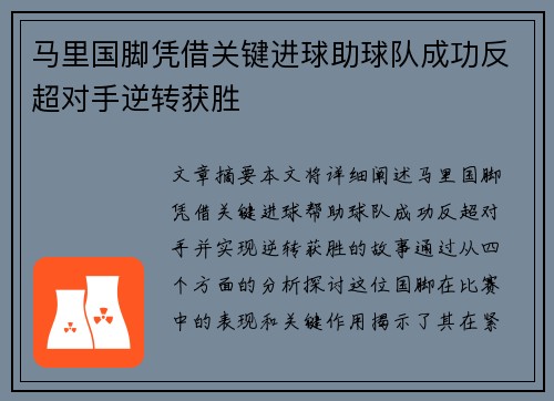 马里国脚凭借关键进球助球队成功反超对手逆转获胜