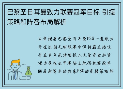 巴黎圣日耳曼致力联赛冠军目标 引援策略和阵容布局解析