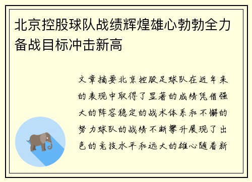 北京控股球队战绩辉煌雄心勃勃全力备战目标冲击新高