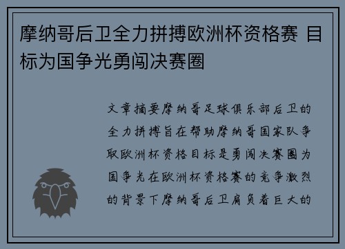 摩纳哥后卫全力拼搏欧洲杯资格赛 目标为国争光勇闯决赛圈