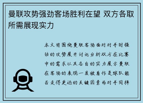 曼联攻势强劲客场胜利在望 双方各取所需展现实力