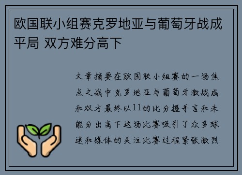 欧国联小组赛克罗地亚与葡萄牙战成平局 双方难分高下