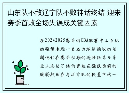 山东队不敌辽宁队不败神话终结 迎来赛季首败全场失误成关键因素