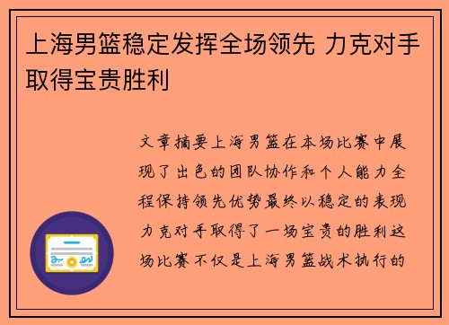 上海男篮稳定发挥全场领先 力克对手取得宝贵胜利