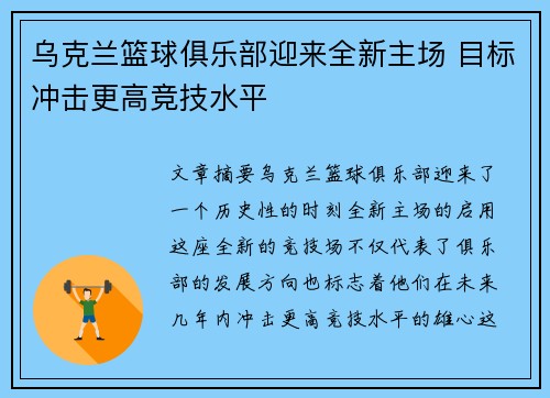 乌克兰篮球俱乐部迎来全新主场 目标冲击更高竞技水平